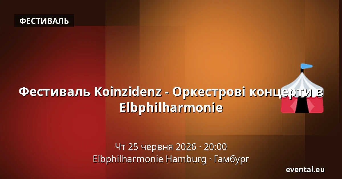 Фестиваль Koinzidenz - Оркестрові концерти в Elbphilharmonie — Elbphilharmonie Hamburg, Гамбург