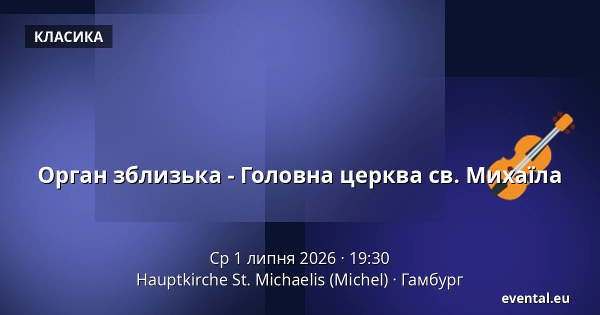 Орган зблизька - Головна церква св. Михаїла — Hauptkirche St. Michaelis (Michel), Гамбург