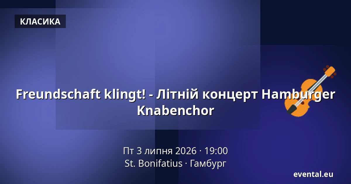 Freundschaft klingt! - Літній концерт Hamburger Knabenchor — St. Bonifatius, Гамбург
