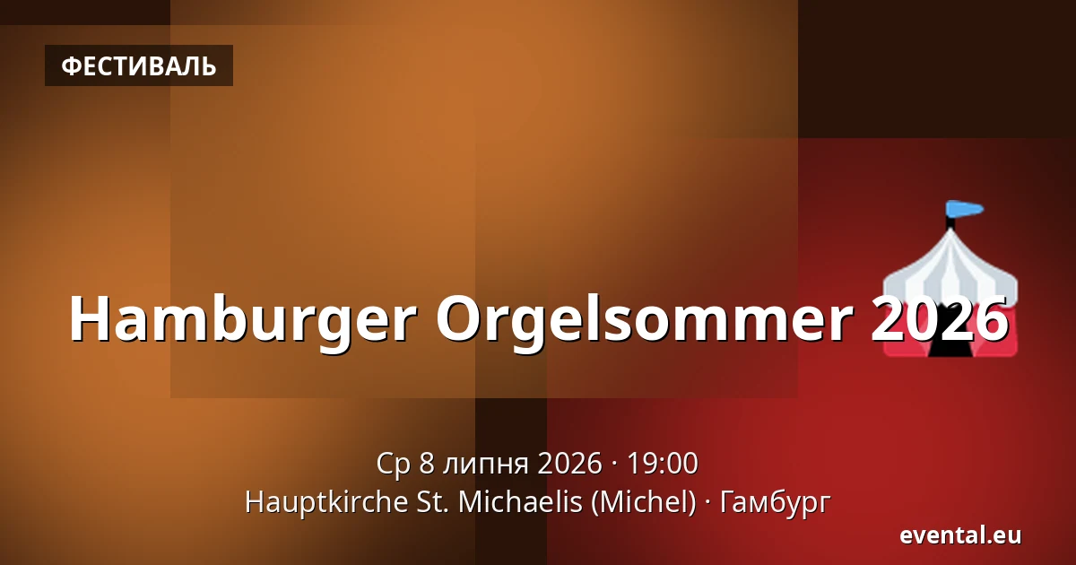 Hamburger Orgelsommer 2026 — Hauptkirche St. Michaelis (Michel), Гамбург