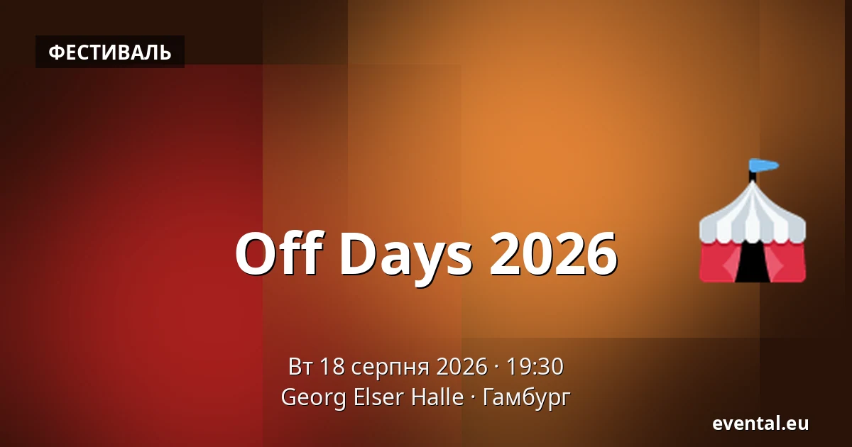 Off Days 2026 — Georg Elser Halle, Гамбург
