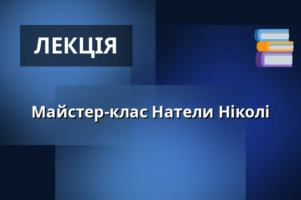Майстер-клас Натели Ніколі — Allee Theater (Theater für Kinder & Hamburger Kammeroper), Гамбург