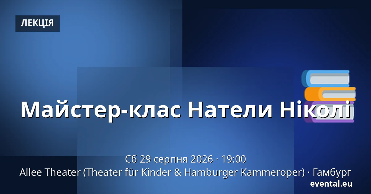Майстер-клас Натели Ніколі — Allee Theater (Theater für Kinder & Hamburger Kammeroper), Гамбург