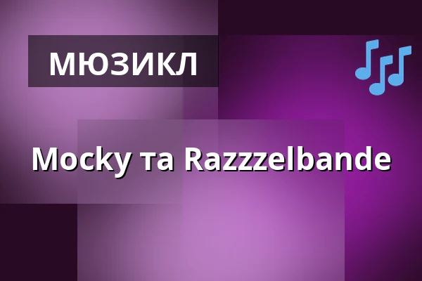 Mocky та Razzzelbande — Schmidtchen, Гамбург