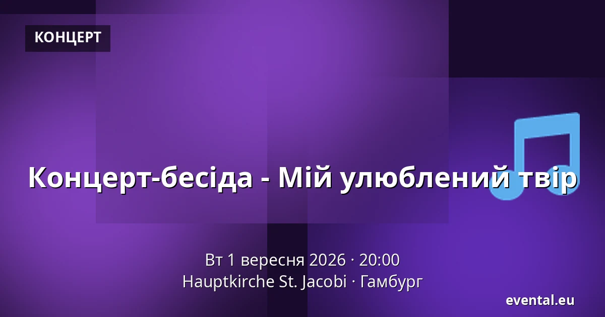 Концерт-бесіда - Мій улюблений твір — Hauptkirche St. Jacobi, Гамбург