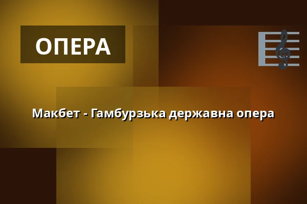 Макбет - Гамбурзька державна опера — Hamburgische Staatsoper, Гамбург