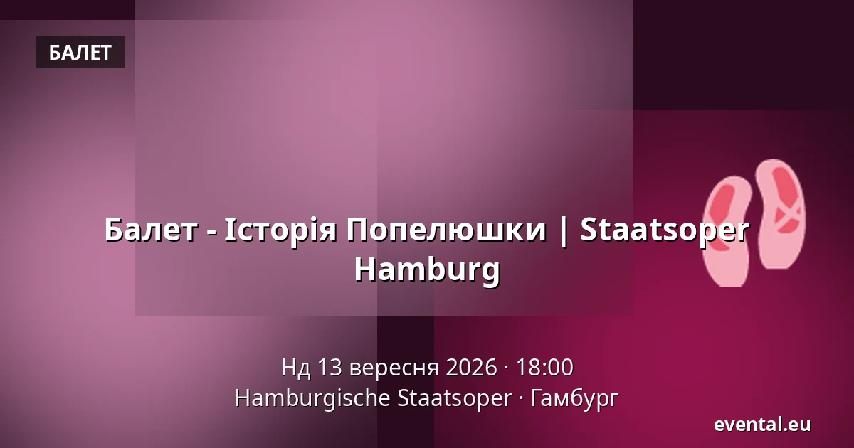 Балет - Історія Попелюшки | Staatsoper Hamburg — Hamburgische Staatsoper, Гамбург