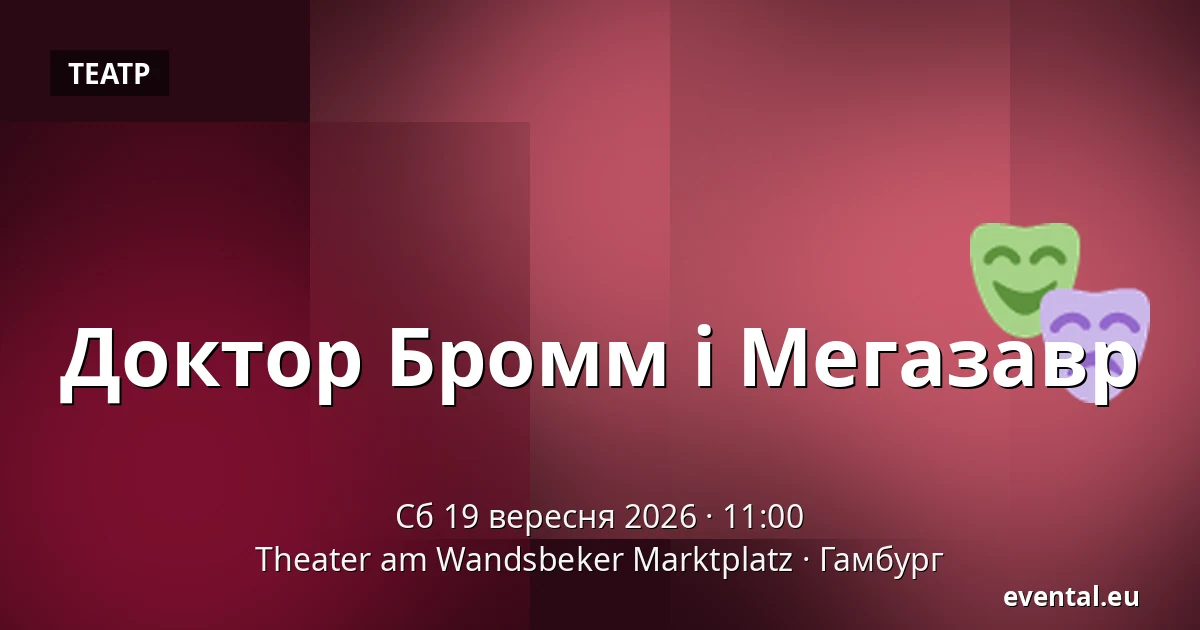 Доктор Бромм і Мегазавр — Theater am Wandsbeker Marktplatz, Гамбург