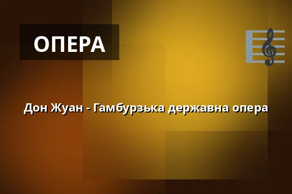 Дон Жуан - Гамбурзька державна опера — Hamburgische Staatsoper, Гамбург