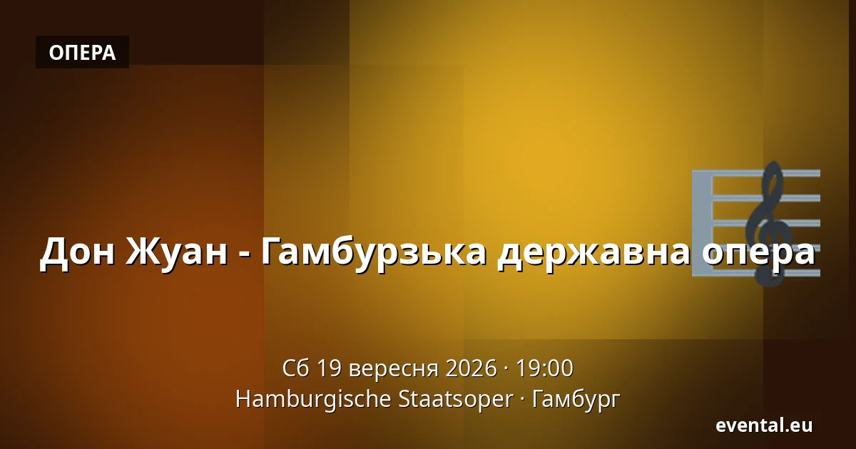 Дон Жуан - Гамбурзька державна опера — Hamburgische Staatsoper, Гамбург