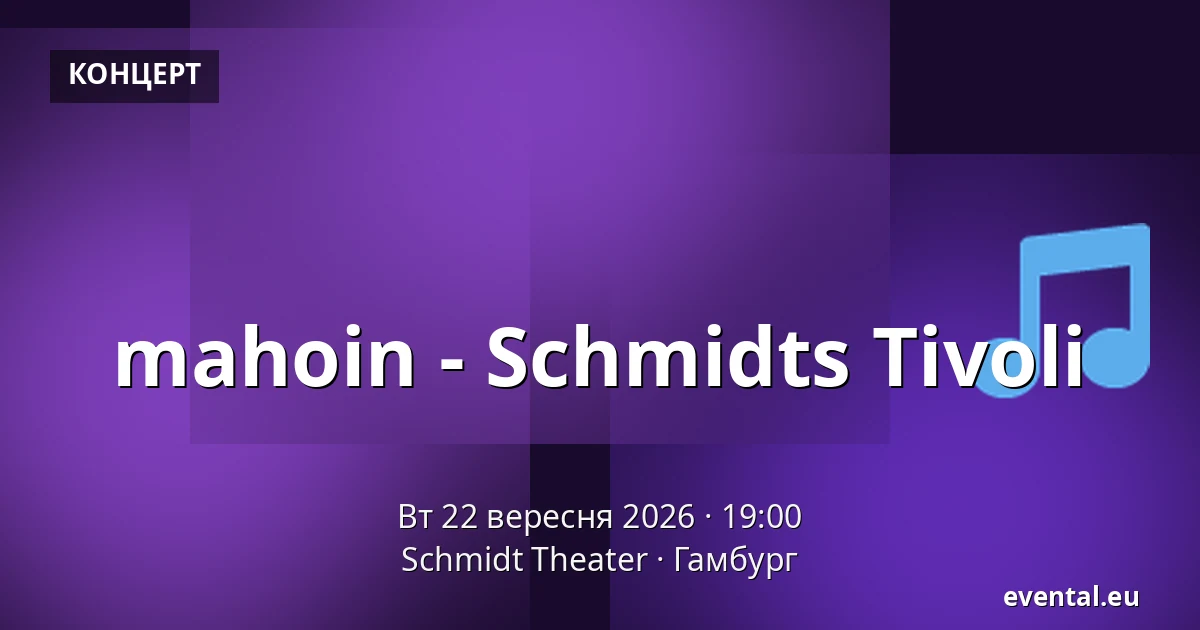 mahoin - Schmidts Tivoli — Schmidt Theater, Гамбург