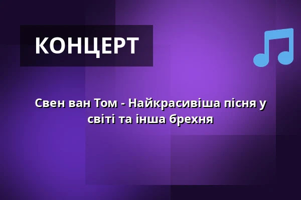 Свен ван Том - Найкрасивіша пісня у світі та інша брехня — Schmidtchen, Гамбург