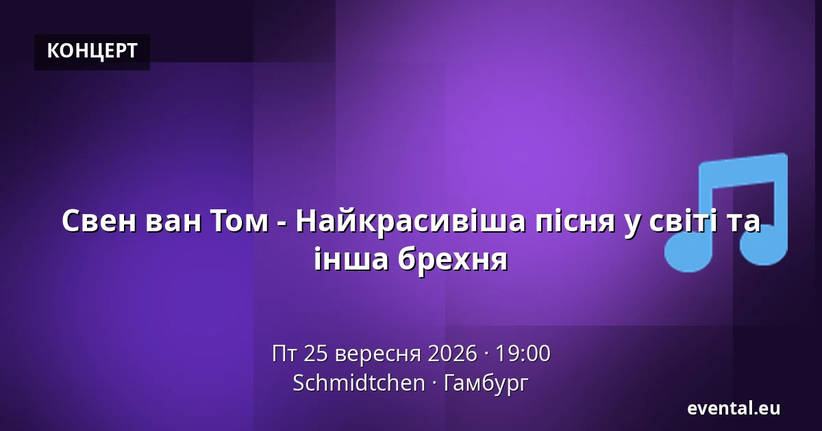 Свен ван Том - Найкрасивіша пісня у світі та інша брехня — Schmidtchen, Гамбург