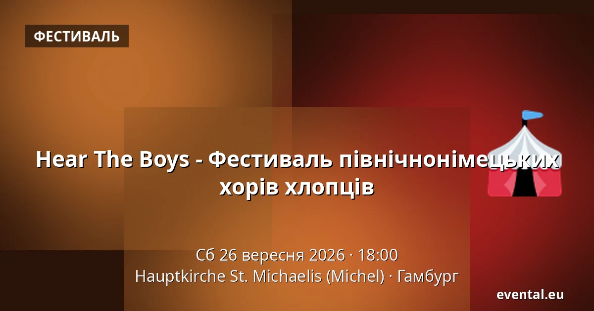 Hear The Boys - Фестиваль північнонімецьких хорів хлопців — Hauptkirche St. Michaelis (Michel), Гамбург