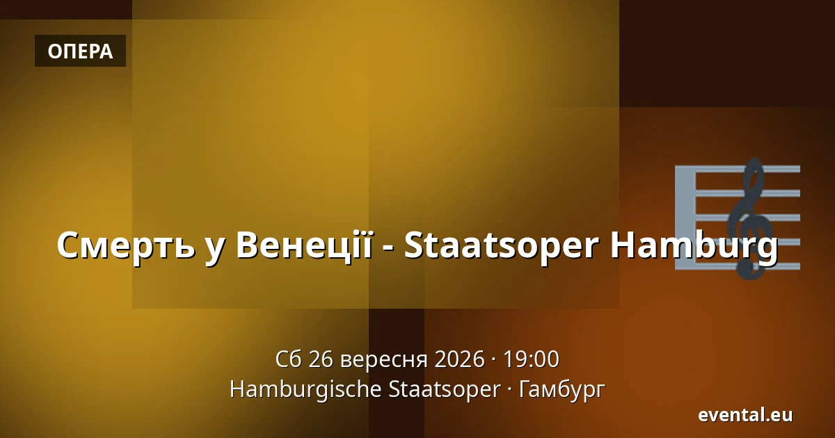 Смерть у Венеції - Staatsoper Hamburg — Hamburgische Staatsoper, Гамбург
