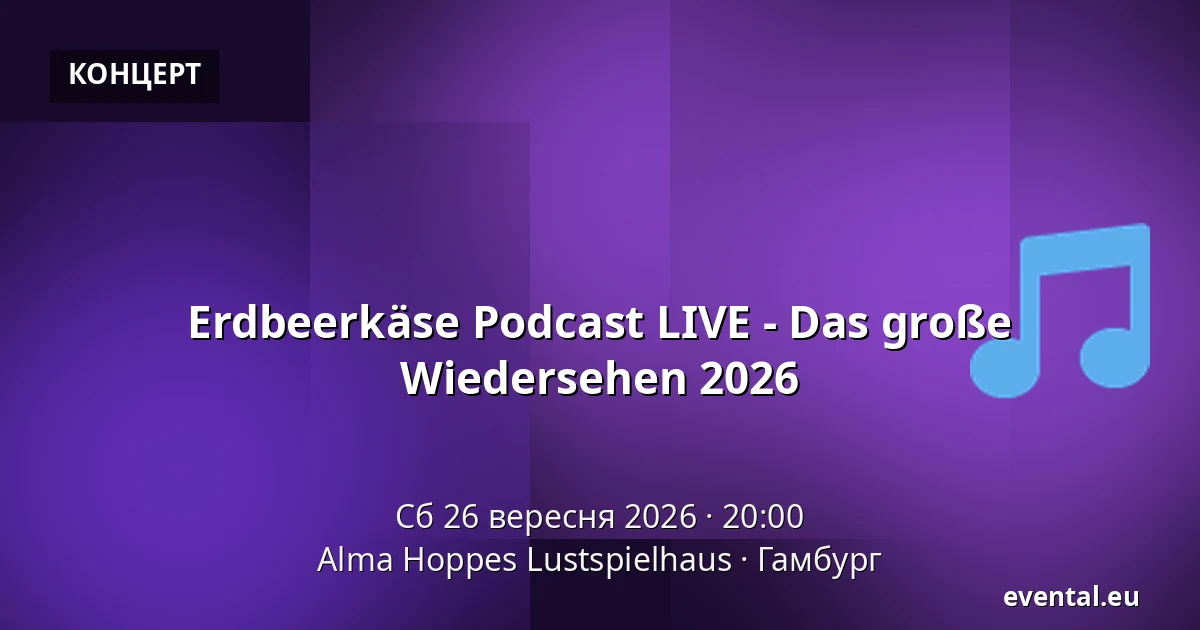 Erdbeerkäse Podcast LIVE - Das große Wiedersehen 2026 — Alma Hoppes Lustspielhaus, Гамбург