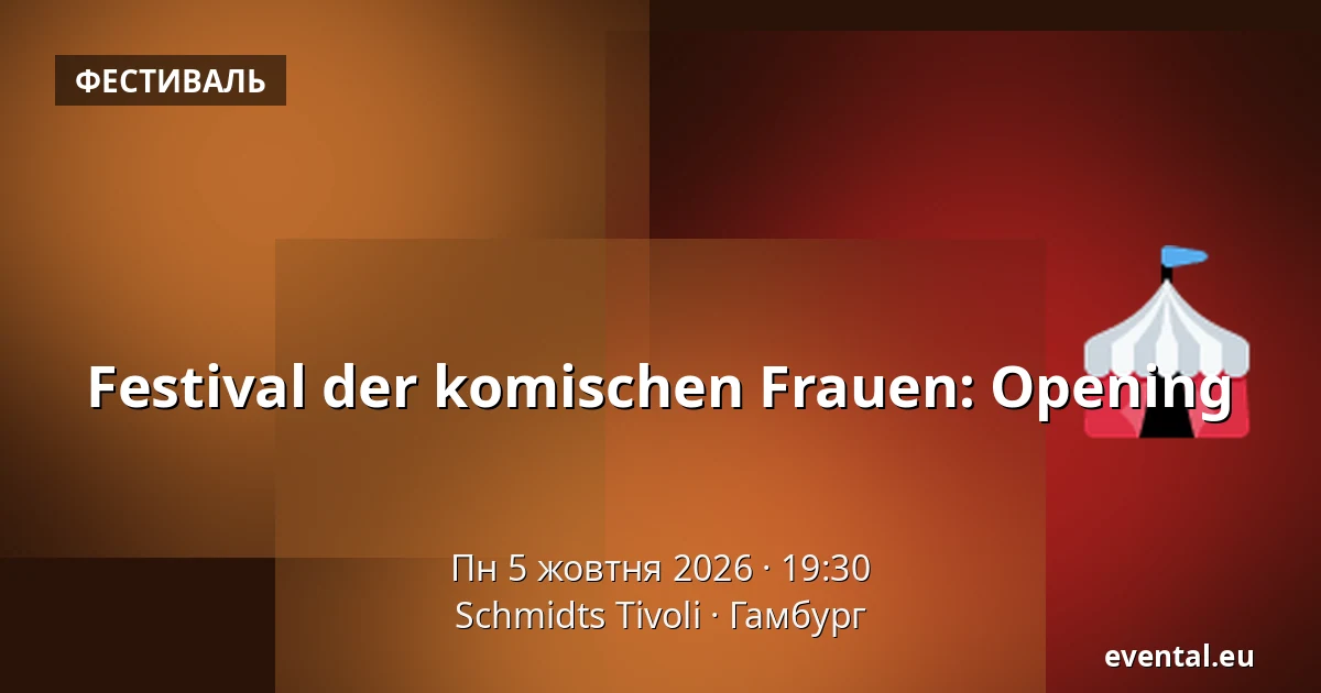 Festival der komischen Frauen: Opening — Schmidts Tivoli, Гамбург
