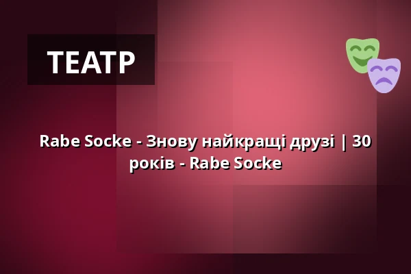 Rabe Socke - Знову найкращі друзі | 30 років - Rabe Socke — Theater am Wandsbeker Marktplatz, Гамбург