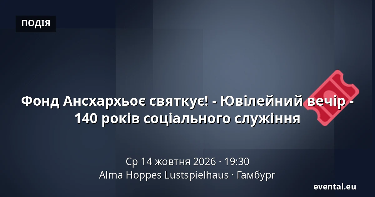 Фонд Ансхархьоє святкує! - Ювілейний вечір - 140 років соціального служіння — Alma Hoppes Lustspielhaus, Гамбург