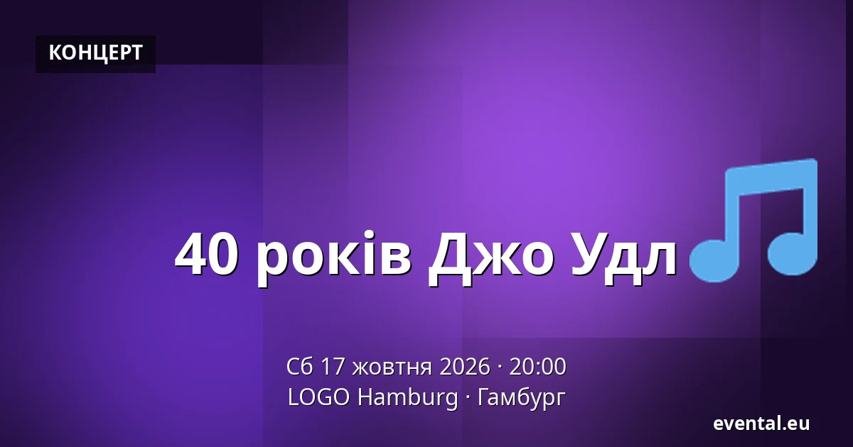40 років Джо Удл — LOGO Hamburg, Гамбург