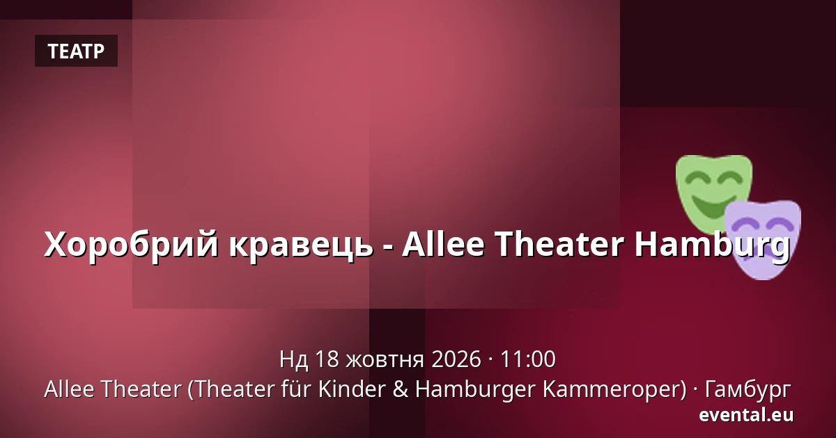 Хоробрий кравець - Allee Theater Hamburg — Allee Theater (Theater für Kinder & Hamburger Kammeroper), Гамбург