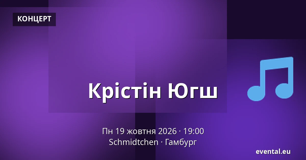 Крістін Югш — Schmidtchen, Гамбург