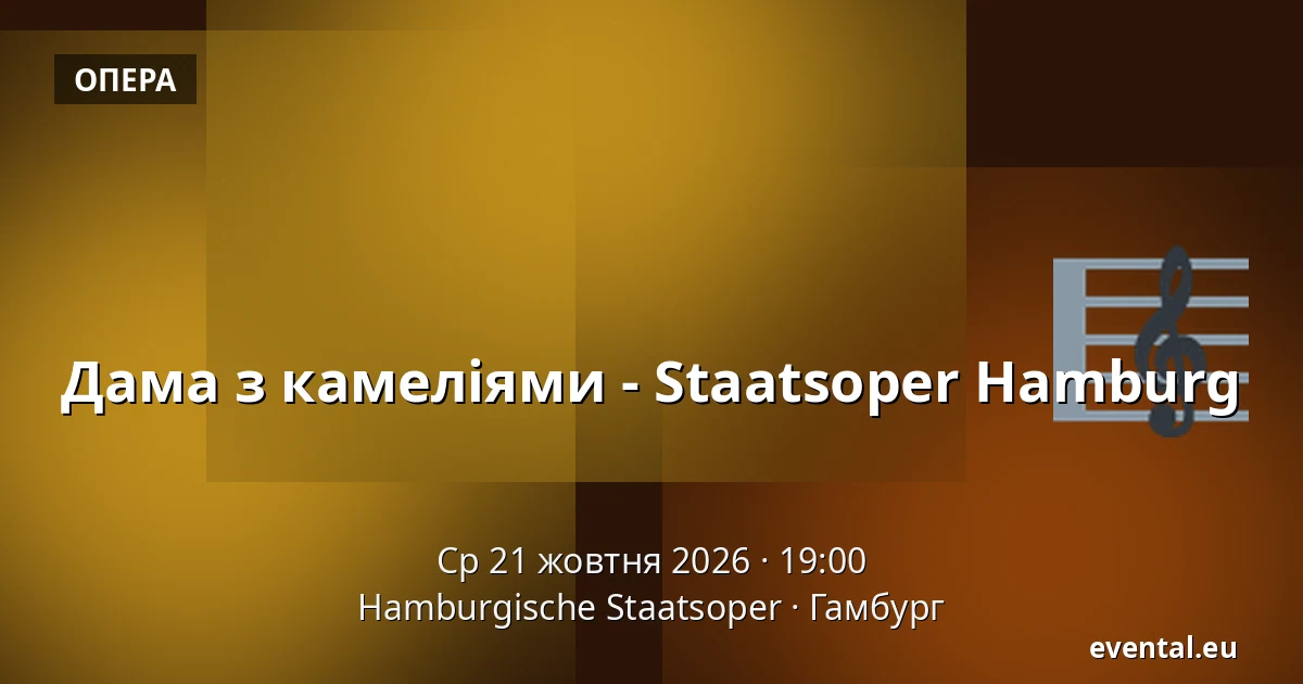 Дама з камеліями - Staatsoper Hamburg — Hamburgische Staatsoper, Гамбург