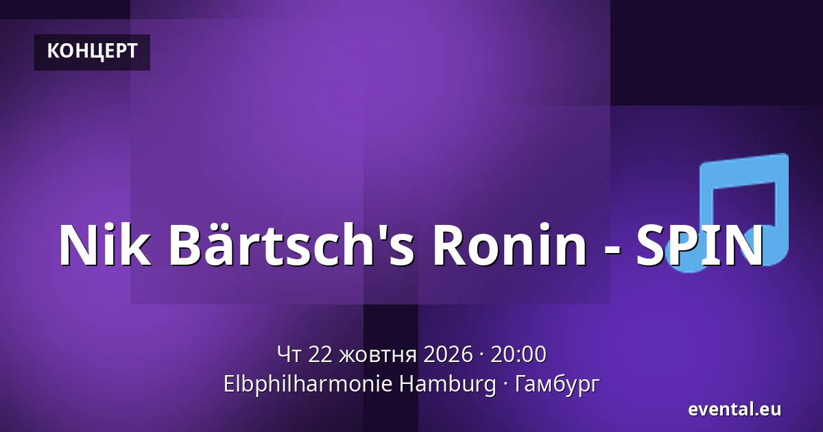 Nik Bärtsch's Ronin - SPIN — Elbphilharmonie Hamburg, Гамбург