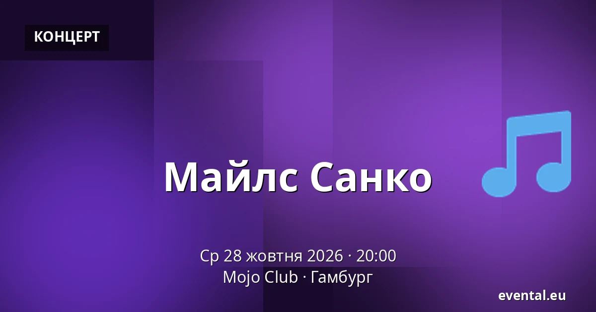 Майлс Санко — Mojo Club, Гамбург