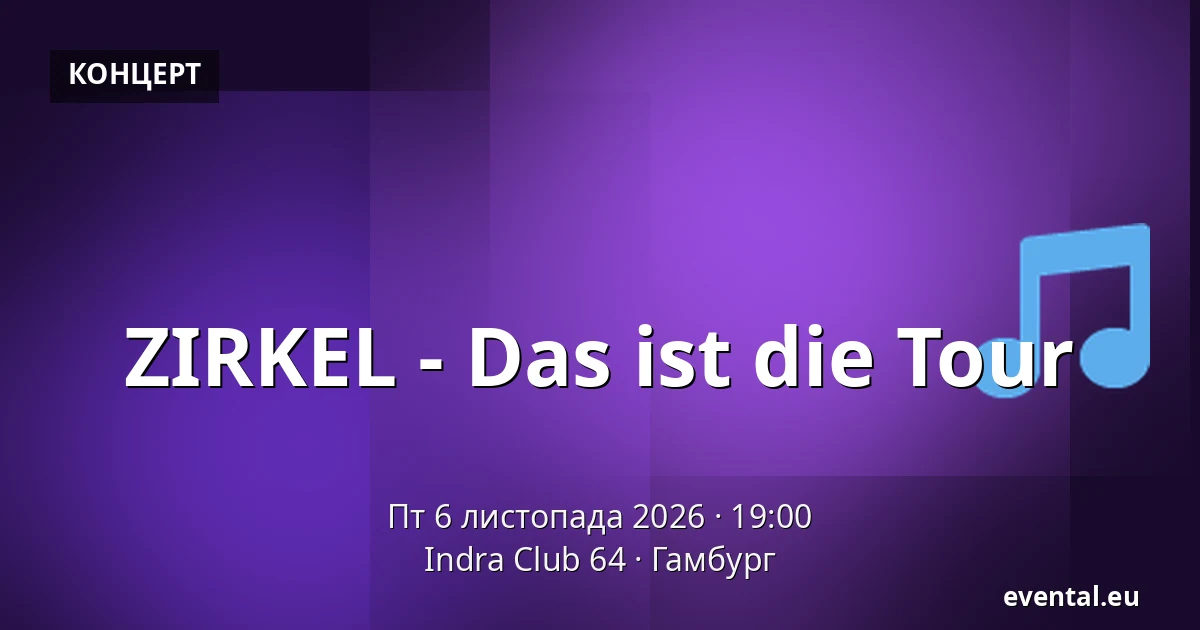 ZIRKEL - Das ist die Tour — Indra Club 64, Гамбург