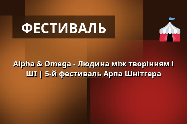 Alpha & Omega - Людина між творінням і ШІ | 5-й фестиваль Арпа Шнітгера — Hauptkirche St. Jacobi, Гамбург