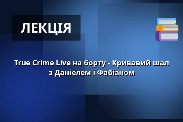 True Crime Live на борту - Кривавий шал з Даніелем і Фабіаном — Fahrgastschiff, Гамбург