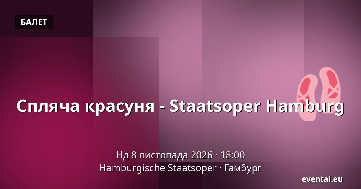 Сплячa красуня - Staatsoper Hamburg — Hamburgische Staatsoper, Гамбург