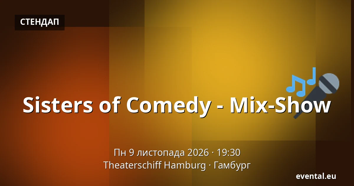 Sisters of Comedy - Mix-Show — Theaterschiff Hamburg, Гамбург