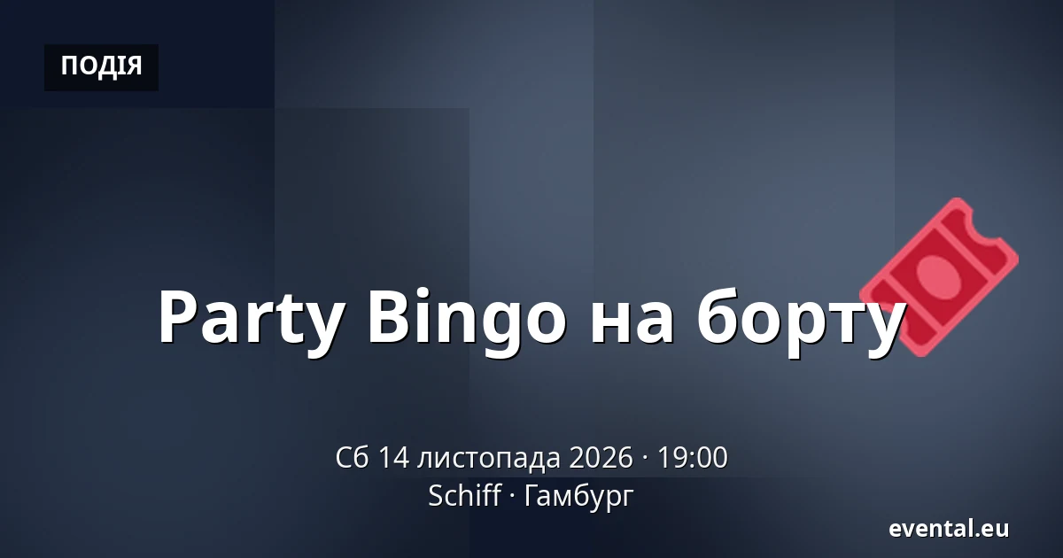Party Bingo на борту — Schiff, Гамбург