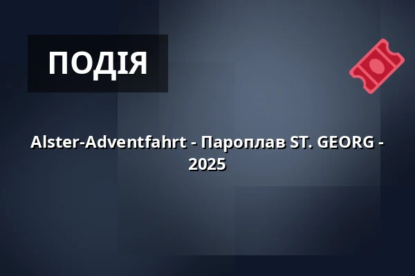Alster-Adventfahrt - Пароплав ST. GEORG - 2025 — Dampfschiff ST.GEORG, Гамбург