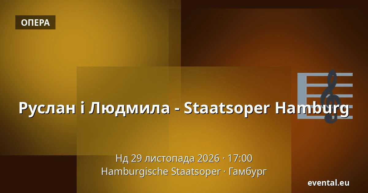Руслан і Людмила - Staatsoper Hamburg — Hamburgische Staatsoper, Гамбург