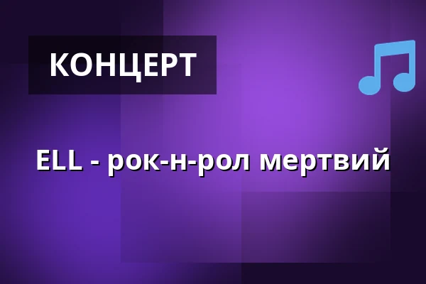 ELL - рок-н-рол мертвий — Nochtspeicher & Nochtwache, Гамбург