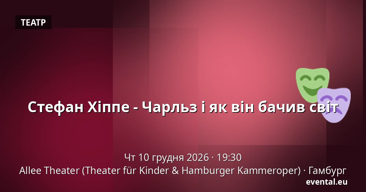Стефан Хіппе - Чарльз і як він бачив світ — Allee Theater (Theater für Kinder & Hamburger Kammeroper), Гамбург