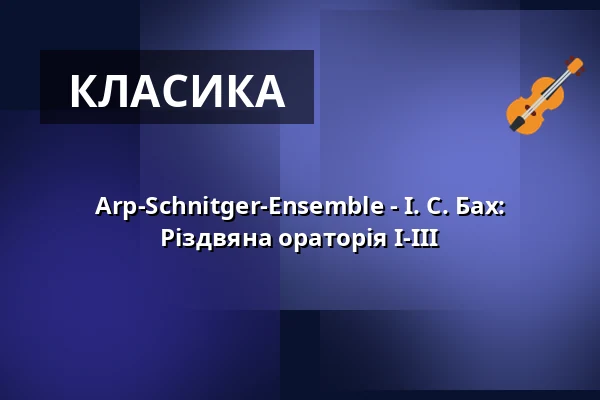 Arp-Schnitger-Ensemble - І. С. Бах: Різдвяна ораторія I-III — Hauptkirche St. Jacobi, Гамбург