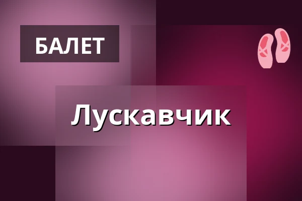 Лускавчик — Stage Theater im Hafen Hamburg, Гамбург