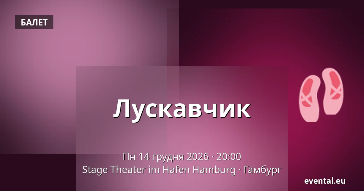 Лускавчик — Stage Theater im Hafen Hamburg, Гамбург