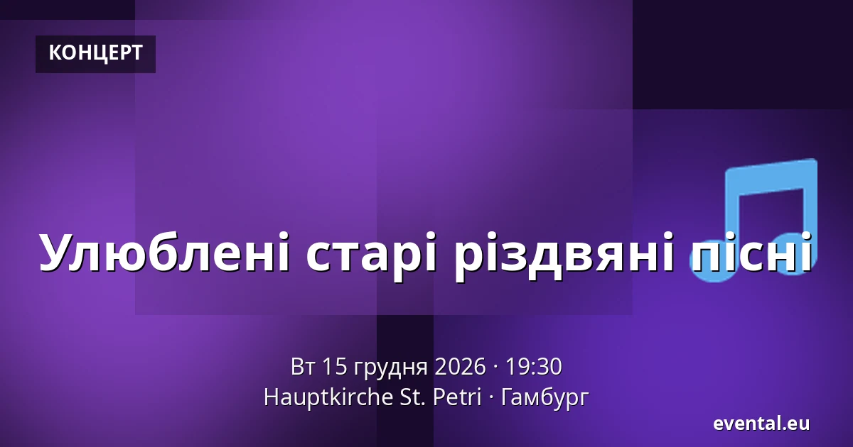 Улюблені старі різдвяні пісні — Hauptkirche St. Petri, Гамбург