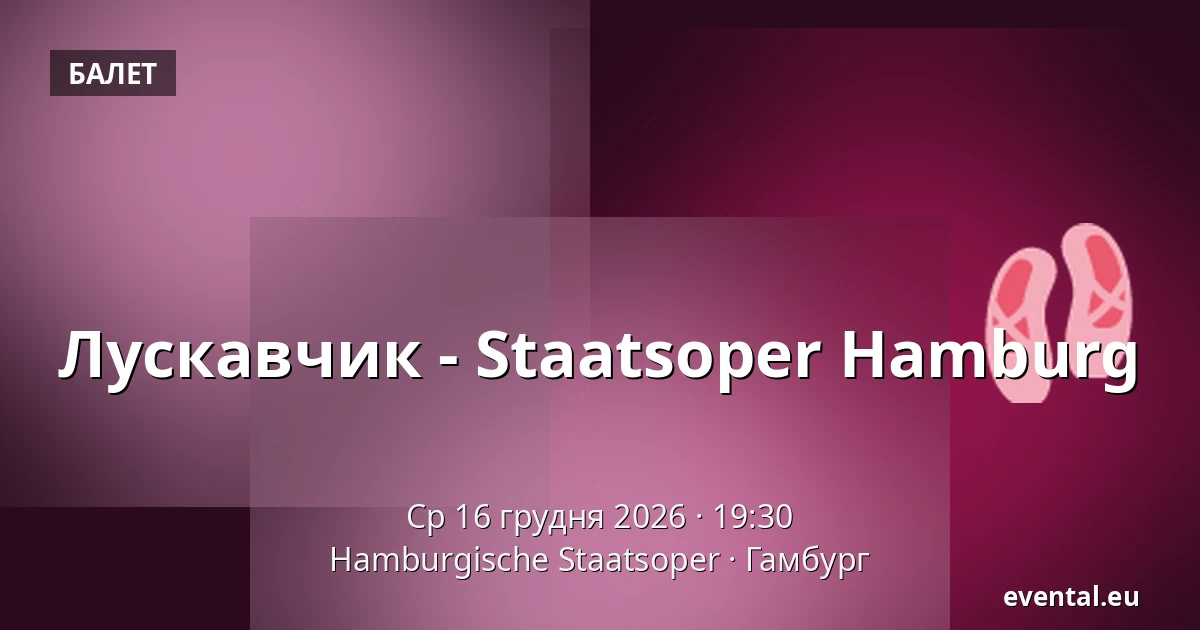 Лускавчик - Staatsoper Hamburg — Hamburgische Staatsoper, Гамбург