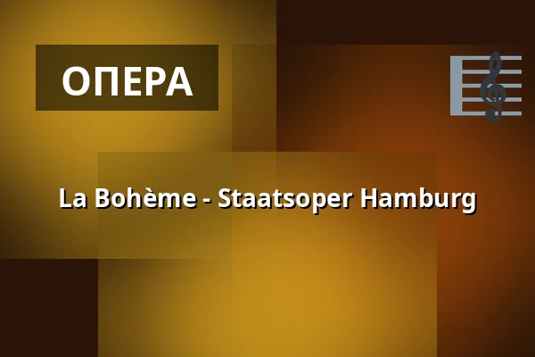 La Bohème - Staatsoper Hamburg — Hamburgische Staatsoper, Гамбург