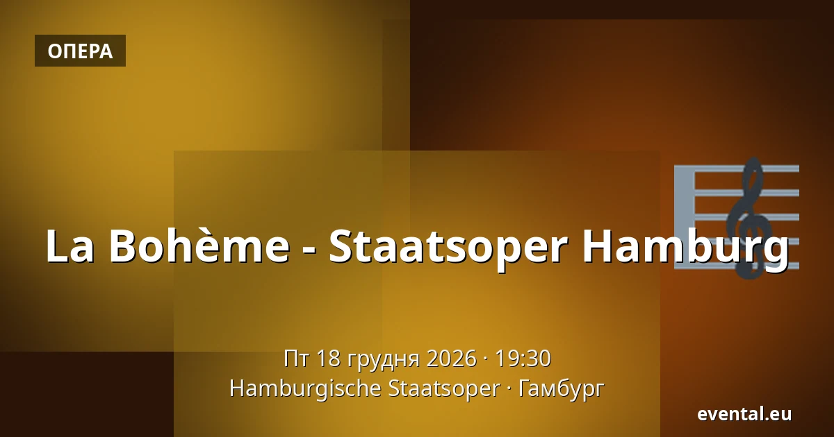La Bohème - Staatsoper Hamburg — Hamburgische Staatsoper, Гамбург