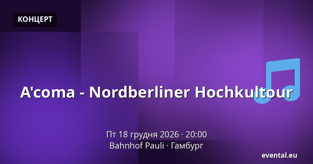 A'coma - Nordberliner Hochkultour — Bahnhof Pauli, Гамбург