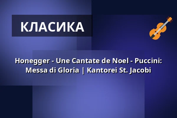Honegger - Une Cantate de Noel - Puccini: Messa di Gloria | Kantorei St. Jacobi — Hauptkirche St. Jacobi, Гамбург