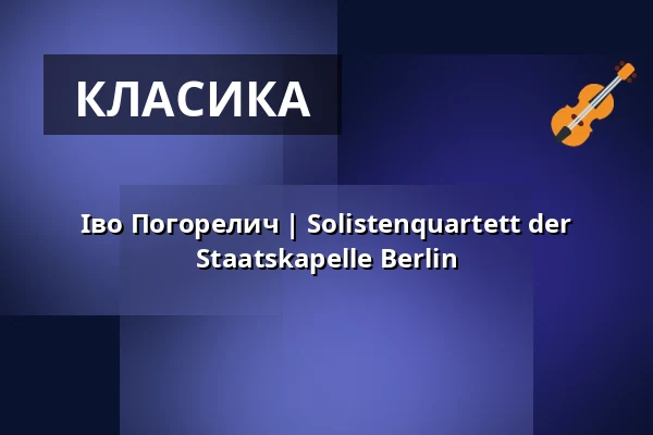 Іво Погорелич | Solistenquartett der Staatskapelle Berlin — Elbphilharmonie Hamburg, Гамбург