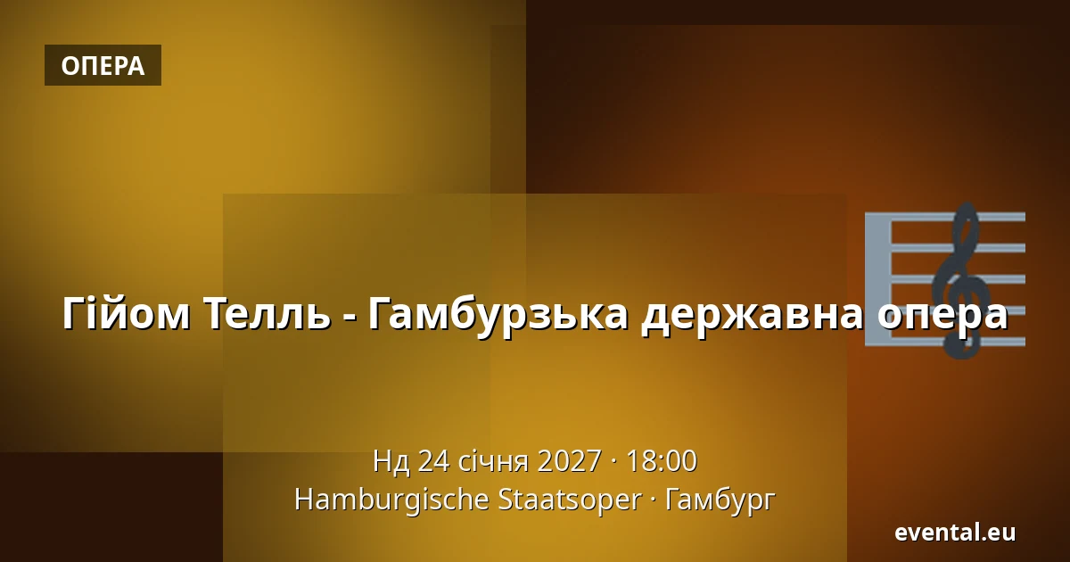 Гійом Телль - Гамбурзька державна опера — Hamburgische Staatsoper, Гамбург